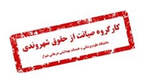 برگزاری جلسه حضوری با رابطین صیانت از حقوق شهروندی واحدهای تابعه شیراز